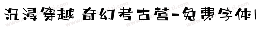 沉浸穿越 奇幻考古营字体转换